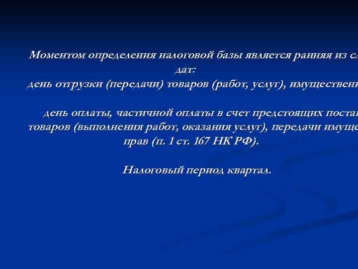 Моментом определения налоговой базы является ранняя из сл дат: день отгрузки (передачи) товаров (работ,