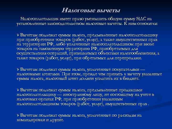 Налоговые вычеты Налогоплательщик имеет право уменьшить общую сумму НДС на установленные законодательством налоговые вычеты.