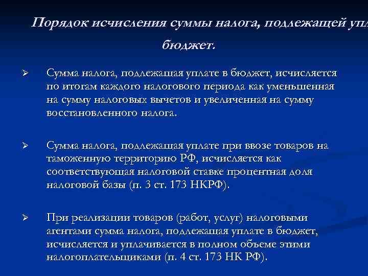 Порядок исчисления суммы налога, подлежащей упл бюджет. Ø Сумма налога, подлежащая уплате в бюджет,