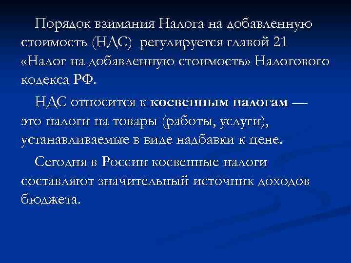 Порядок взимания Налога на добавленную стоимость (НДС) регулируется главой 21 «Налог на добавленную стоимость»