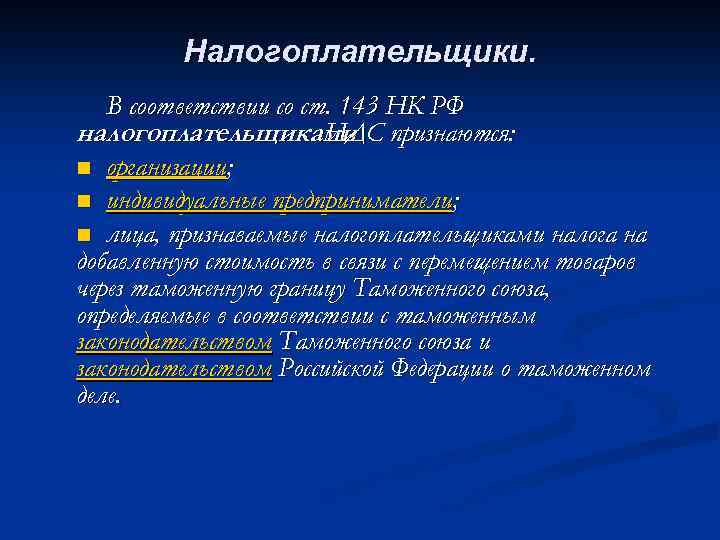 Налогоплательщики. В соответствии со ст. 143 НК РФ налогоплательщиками признаются: НДС n организации; n