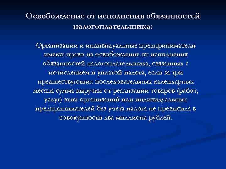 Освобождение от исполнения обязанностей налогоплательщика: Организации и индивидуальные предприниматели имеют право на освобождение от