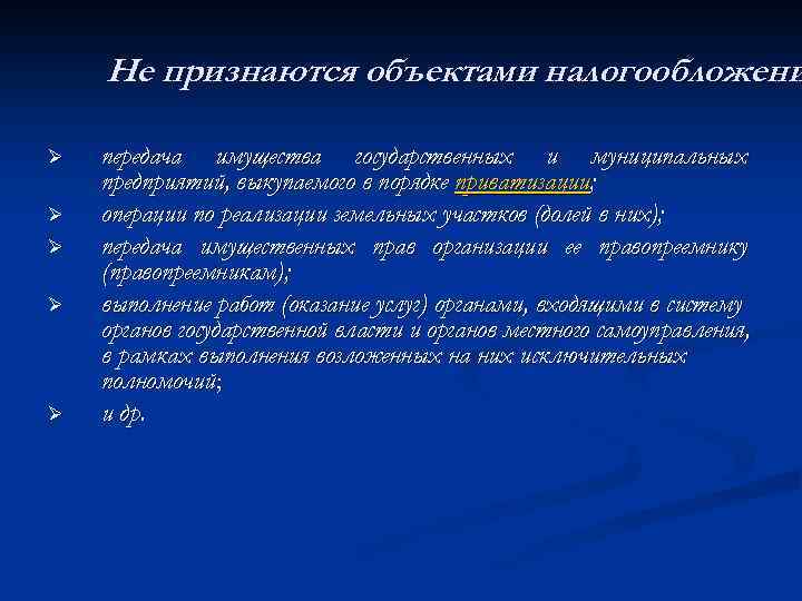 Не признаются объектами налогообложени Ø Ø Ø передача имущества государственных и муниципальных предприятий, выкупаемого