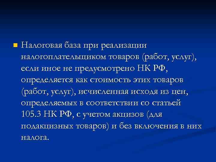 n Налоговая база при реализации налогоплательщиком товаров (работ, услуг), если иное не предусмотрено НК