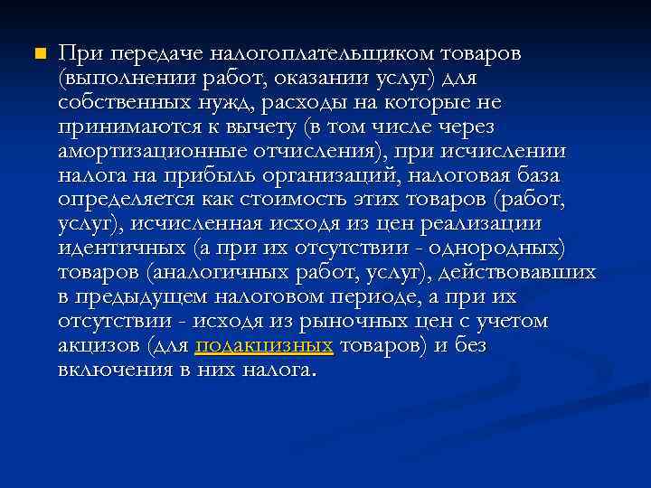 n При передаче налогоплательщиком товаров (выполнении работ, оказании услуг) для собственных нужд, расходы на