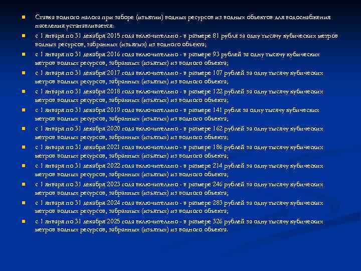 n n n Ставка водного налога при заборе (изъятии) водных ресурсов из водных объектов