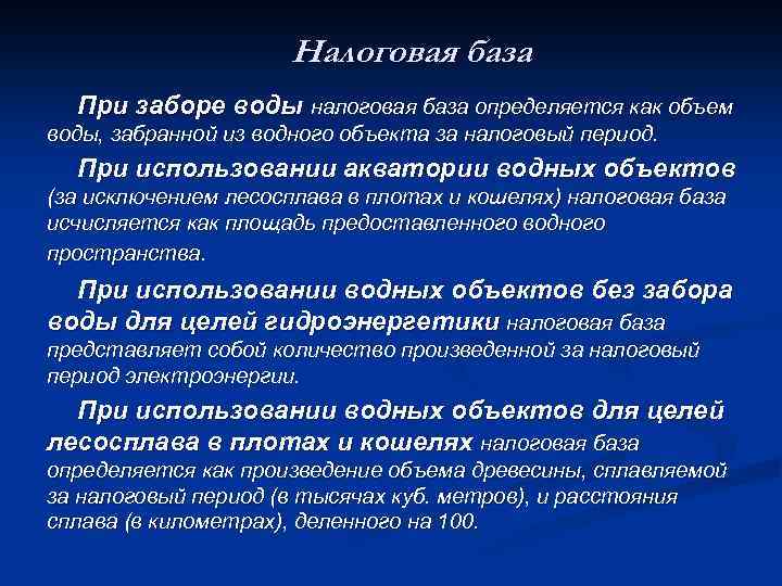 Налоговая база При заборе воды налоговая база определяется как объем воды, забранной из водного