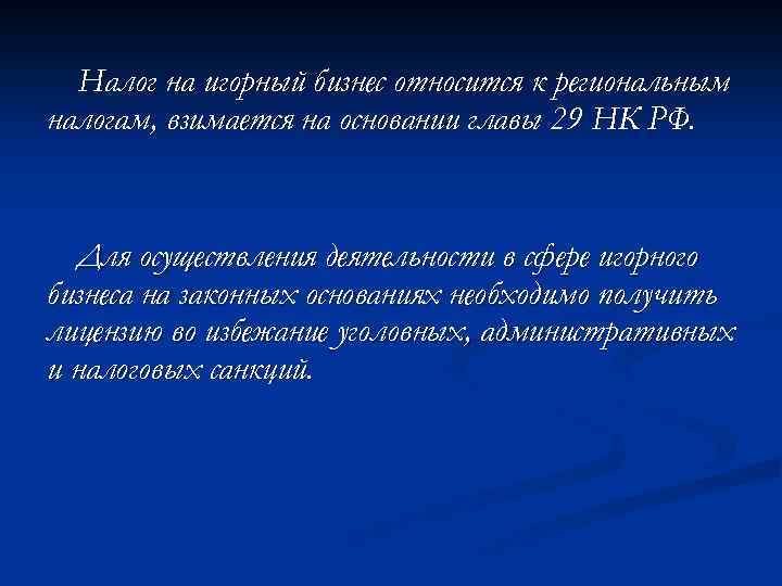 Налог на игорный бизнес. Налог на игорный бизнес относится. Налог на игорный бизнес характеристика. Охарактеризуйте налог на игорный бизнес.