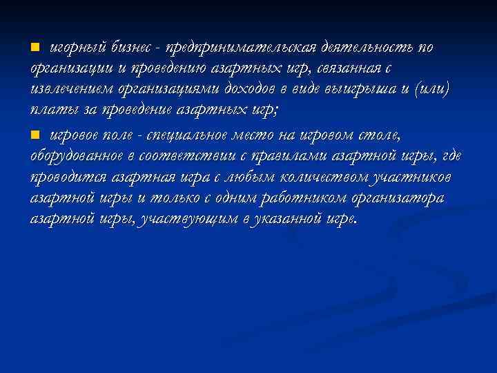 игорный бизнес - предпринимательская деятельность по организации и проведению азартных игр, связанная с извлечением