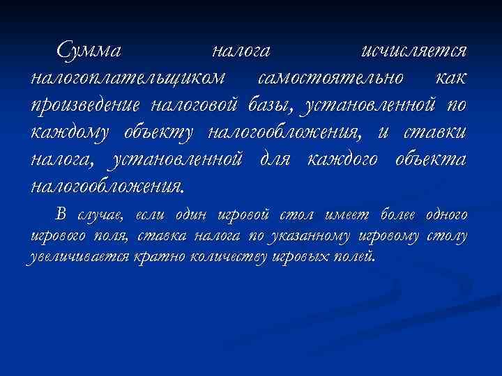 Сумма налога исчисляется налогоплательщиком самостоятельно как произведение налоговой базы, установленной по каждому объекту налогообложения,