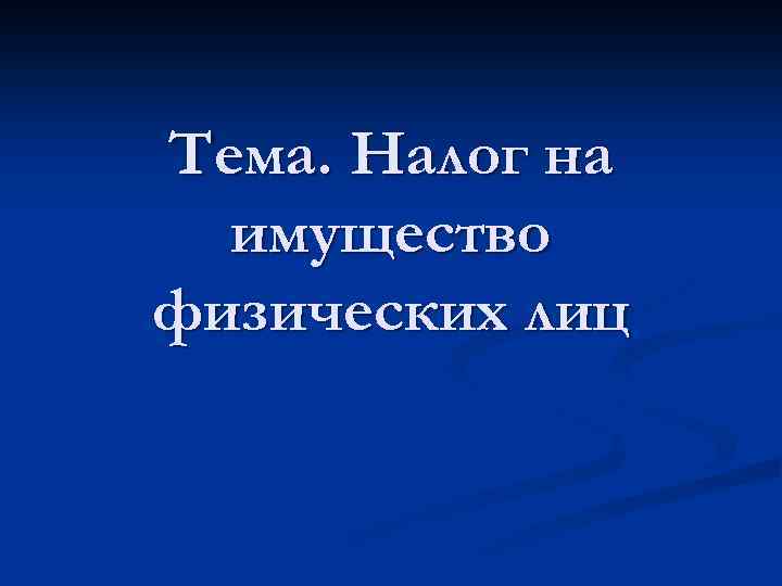 Тема. Налог на имущество физических лиц 