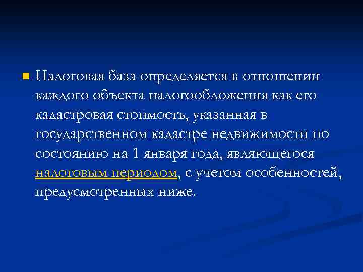 n Налоговая база определяется в отношении каждого объекта налогообложения как его кадастровая стоимость, указанная