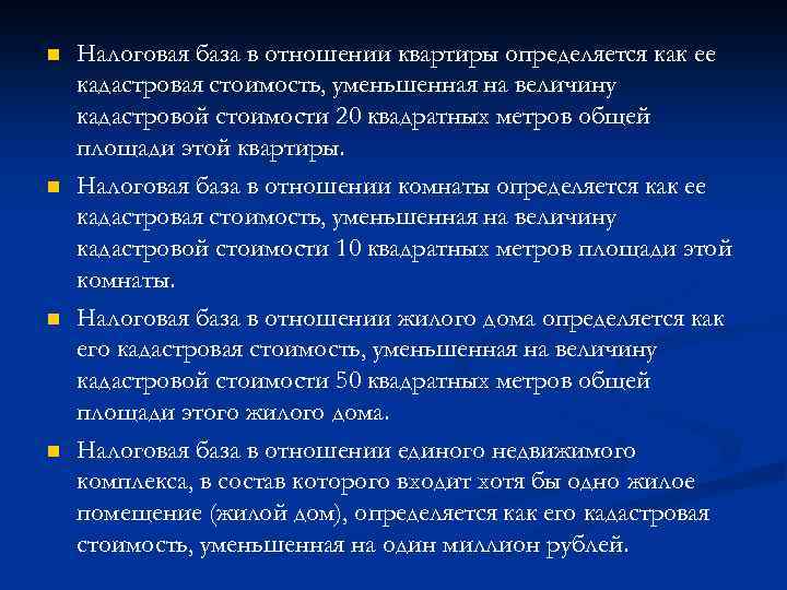 n n Налоговая база в отношении квартиры определяется как ее кадастровая стоимость, уменьшенная на