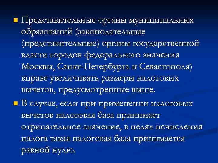 n n Представительные органы муниципальных образований (законодательные (представительные) органы государственной власти городов федерального значения