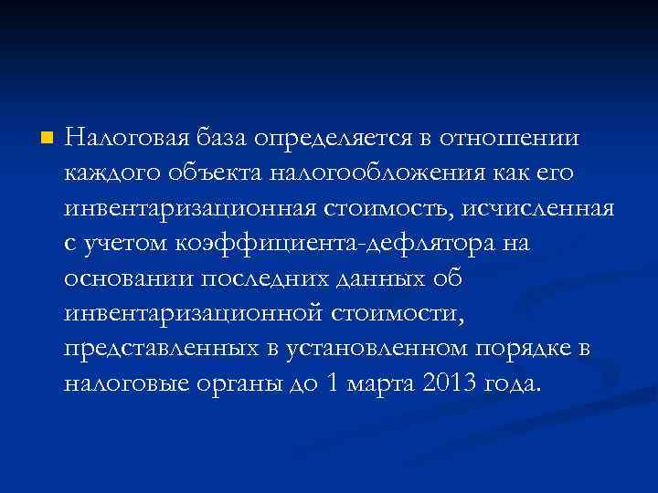 n Налоговая база определяется в отношении каждого объекта налогообложения как его инвентаризационная стоимость, исчисленная