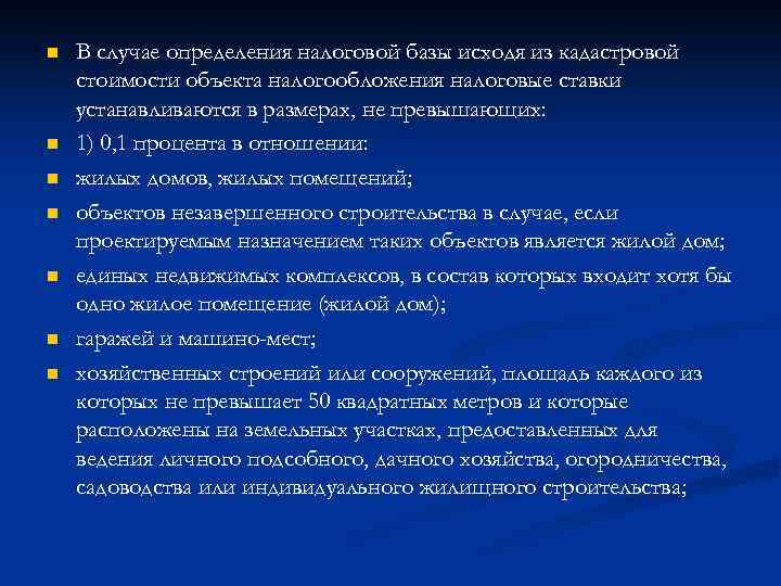 n n n n В случае определения налоговой базы исходя из кадастровой стоимости объекта