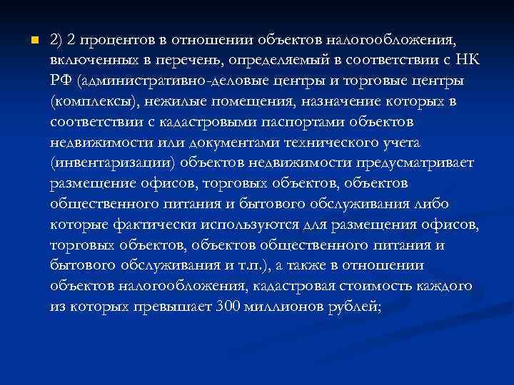 n 2) 2 процентов в отношении объектов налогообложения, включенных в перечень, определяемый в соответствии