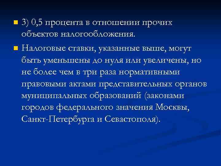 n n 3) 0, 5 процента в отношении прочих объектов налогообложения. Налоговые ставки, указанные