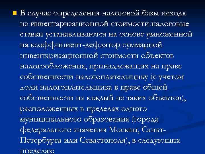 n В случае определения налоговой базы исходя из инвентаризационной стоимости налоговые ставки устанавливаются на