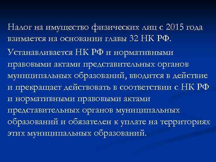 Налог на имущество физических лиц с 2015 года взимается на основании главы 32 НК