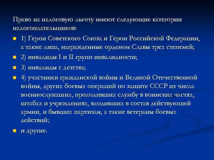 Право на налоговую льготу имеют следующие категории налогоплательщиков: n 1) Герои Советского Союза и