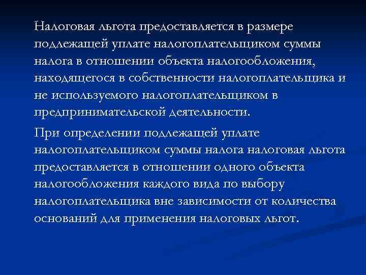 Налоговая льгота предоставляется в размере подлежащей уплате налогоплательщиком суммы налога в отношении объекта налогообложения,