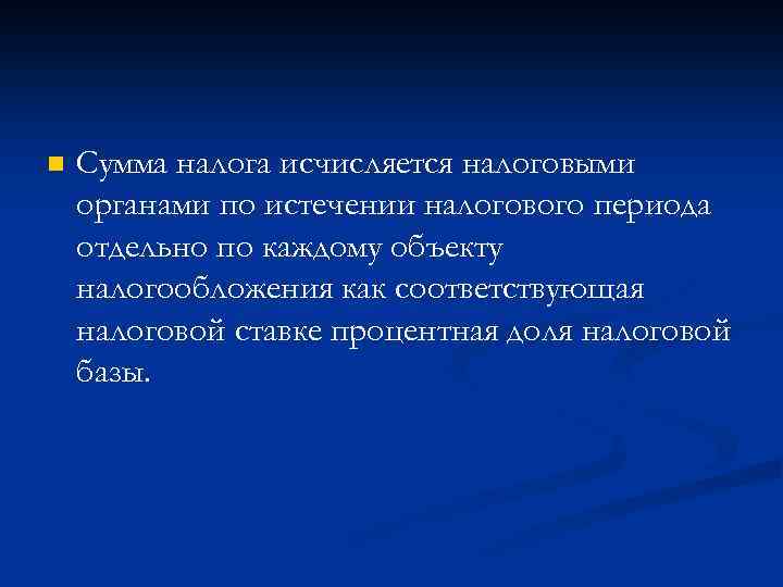n Сумма налога исчисляется налоговыми органами по истечении налогового периода отдельно по каждому объекту
