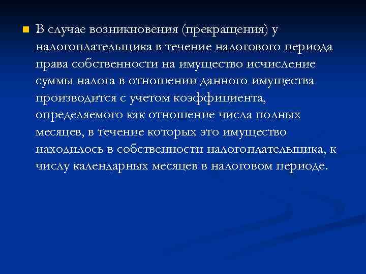 n В случае возникновения (прекращения) у налогоплательщика в течение налогового периода права собственности на