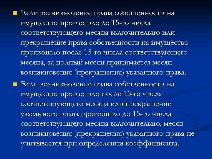 n n Если возникновение права собственности на имущество произошло до 15 -го числа соответствующего