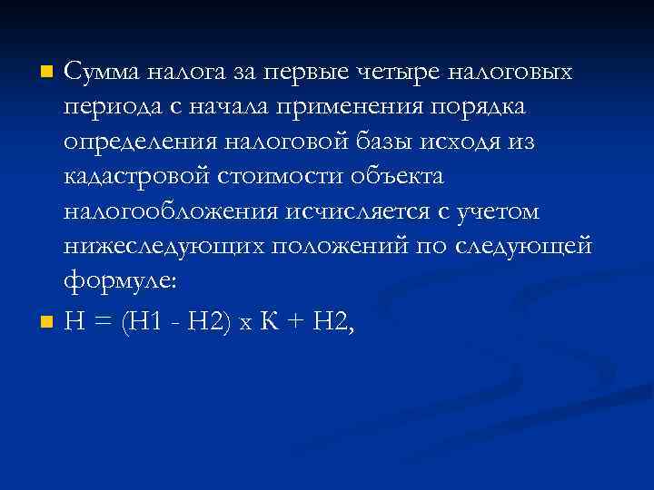n n Сумма налога за первые четыре налоговых периода с начала применения порядка определения
