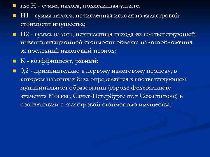 n n n где Н - сумма налога, подлежащая уплате. Н 1 - сумма
