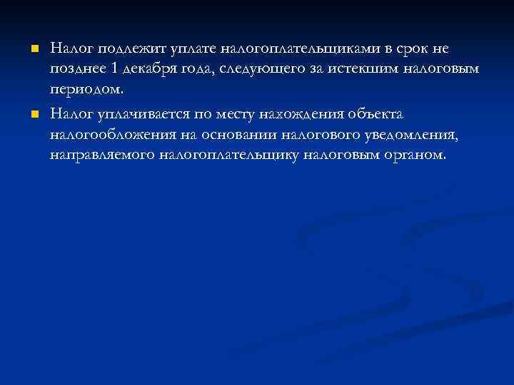 n n Налог подлежит уплате налогоплательщиками в срок не позднее 1 декабря года, следующего