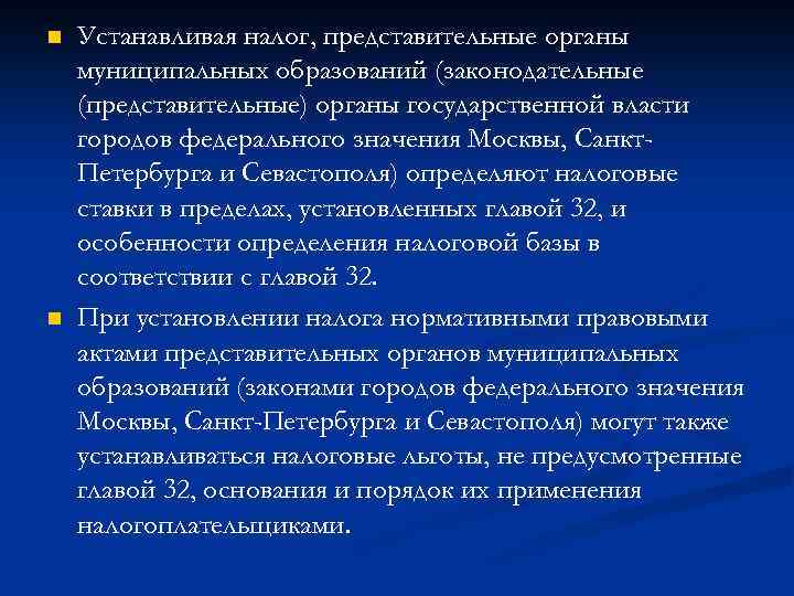 n n Устанавливая налог, представительные органы муниципальных образований (законодательные (представительные) органы государственной власти городов