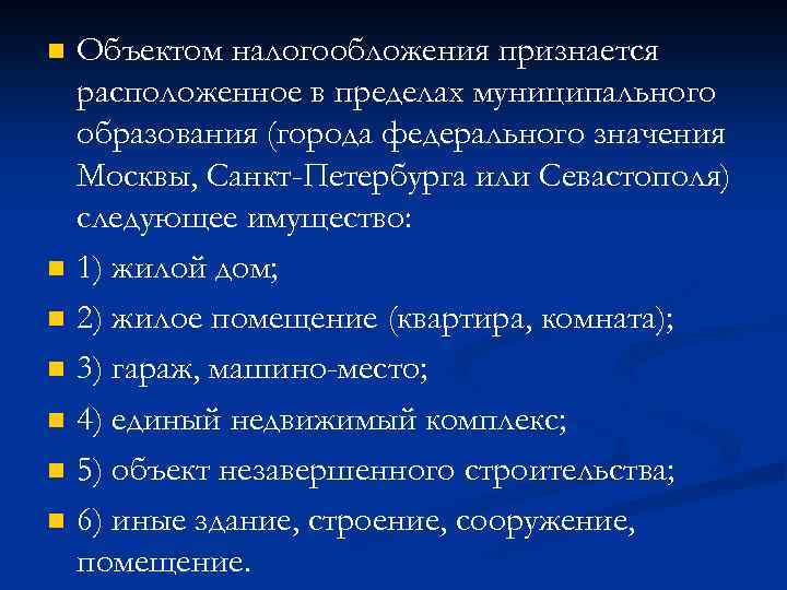 n n n n Объектом налогообложения признается расположенное в пределах муниципального образования (города федерального