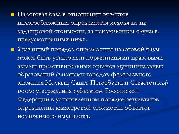 n n Налоговая база в отношении объектов налогообложения определяется исходя из их кадастровой стоимости,