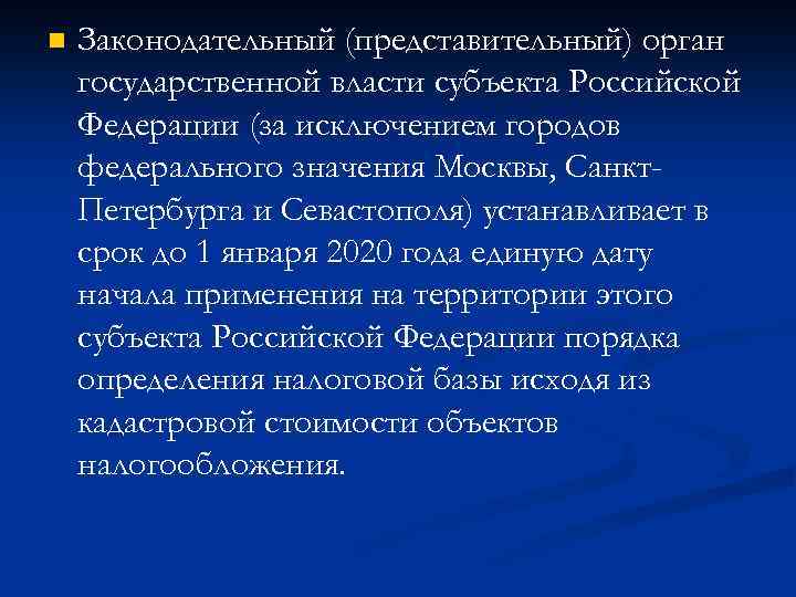 n Законодательный (представительный) орган государственной власти субъекта Российской Федерации (за исключением городов федерального значения