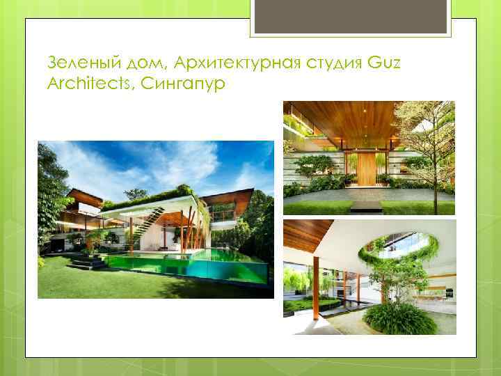 Зеленый дом, Архитектурная студия Guz Architects, Сингапур 