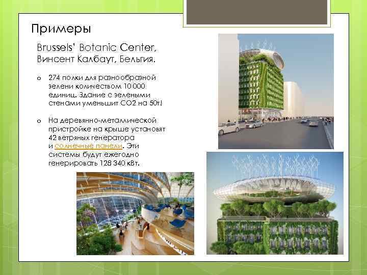 Примеры Brussels’ Botanic Center, Винсент Калбаут, Бельгия. o 274 полки для разнообразной зелени количеством