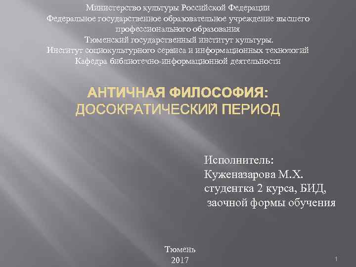 Министерство культуры Российской Федерации Федеральное государственное образовательное учреждение высшего профессионального образования Тюменский государственный институт