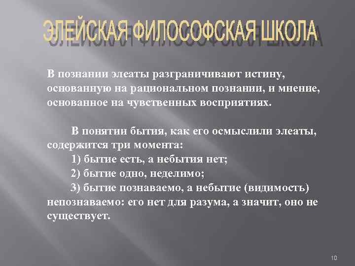 В познании элеаты разграничивают истину, основанную на рациональном познании, и мнение, основанное на чувственных