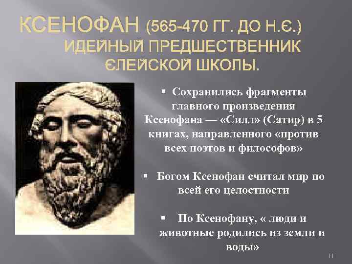 КСЕНОФАН (565 -470 ГГ. ДО Н. Э. ) ИДЕЙНЫЙ ПРЕДШЕСТВЕННИК ЭЛЕЙСКОЙ ШКОЛЫ. § Сохранились