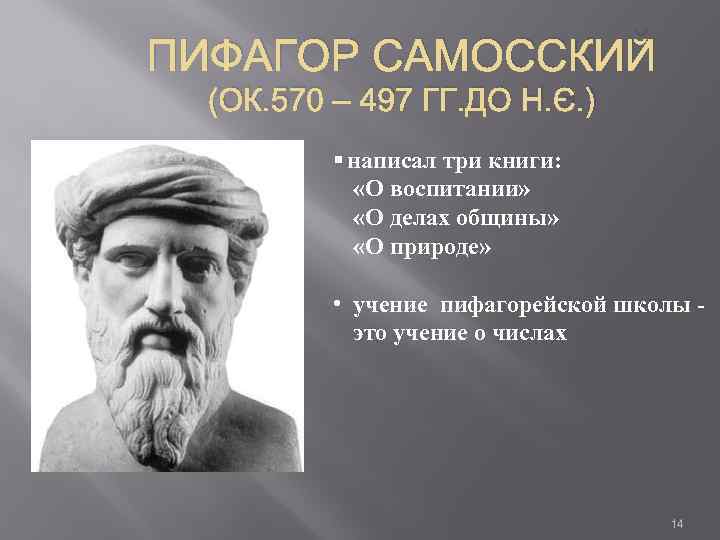 ПИФАГОР САМОССКИЙ (ОК. 570 – 497 ГГ. ДО Н. Э. ) § написал три