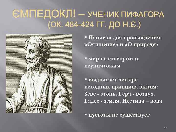 ЭМПЕДОКЛ – УЧЕНИК ПИФАГОРА (ОК. 484 -424 ГГ. ДО Н. Э. ) § Написал