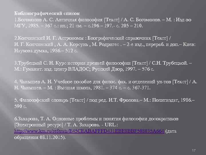 Библиографический список 1. Богомолов А. С. Античная философия [Текст] / А. С. Богомолов. –