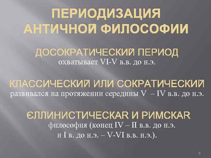 ПЕРИОДИЗАЦИЯ АНТИЧНОЙ ФИЛОСОФИИ ДОСОКРАТИЧЕСКИЙ ПЕРИОД охватывает VI-V в. в. до н. э. КЛАССИЧЕСКИЙ ИЛИ