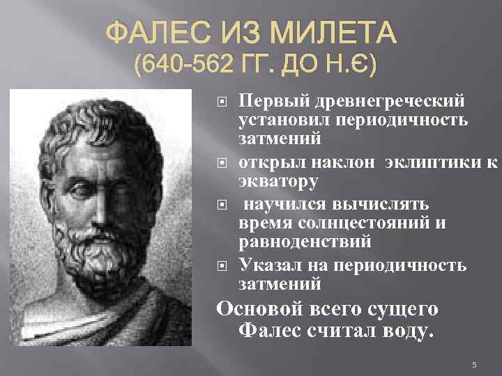 ФАЛЕС ИЗ МИЛЕТА (640 -562 ГГ. ДО Н. Э) Первый древнегреческий установил периодичность затмений