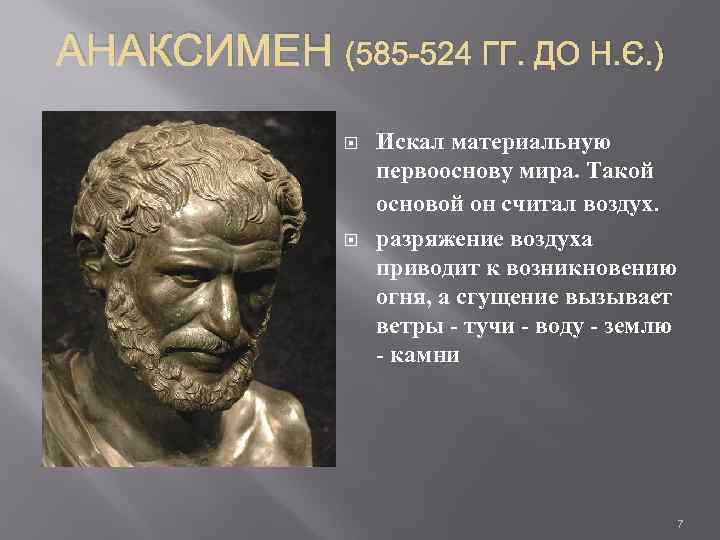 АНАКСИМЕН (585 -524 ГГ. ДО Н. Э. ) Искал материальную первооснову мира. Такой основой