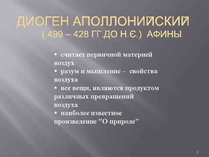 ДИОГЕН АПОЛЛОНИЙСКИЙ ( 499 – 428 ГГ. ДО Н. Э. ) АФИНЫ § считает