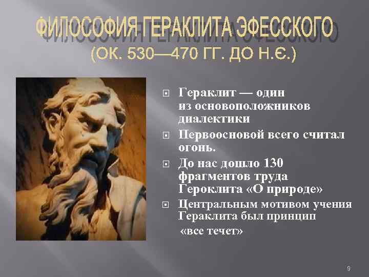 (ОК. 530— 470 ГГ. ДО Н. Э. ) Гераклит — один из основоположников диалектики