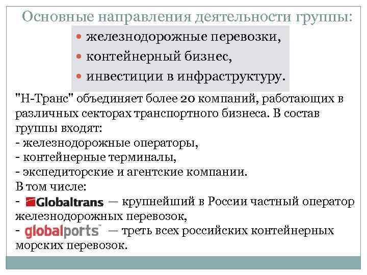 Основные направления деятельности группы: железнодорожные перевозки, контейнерный бизнес, инвестиции в инфраструктуру. 